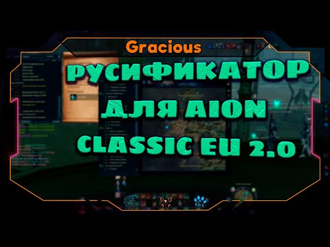 РУСИФИКАТОР ДЛЯ Aion EU Classic 2.0 ● КАК УСТАНОВИТЬ И ГДЕ СКАЧАТЬ ➤Aion EU Classic