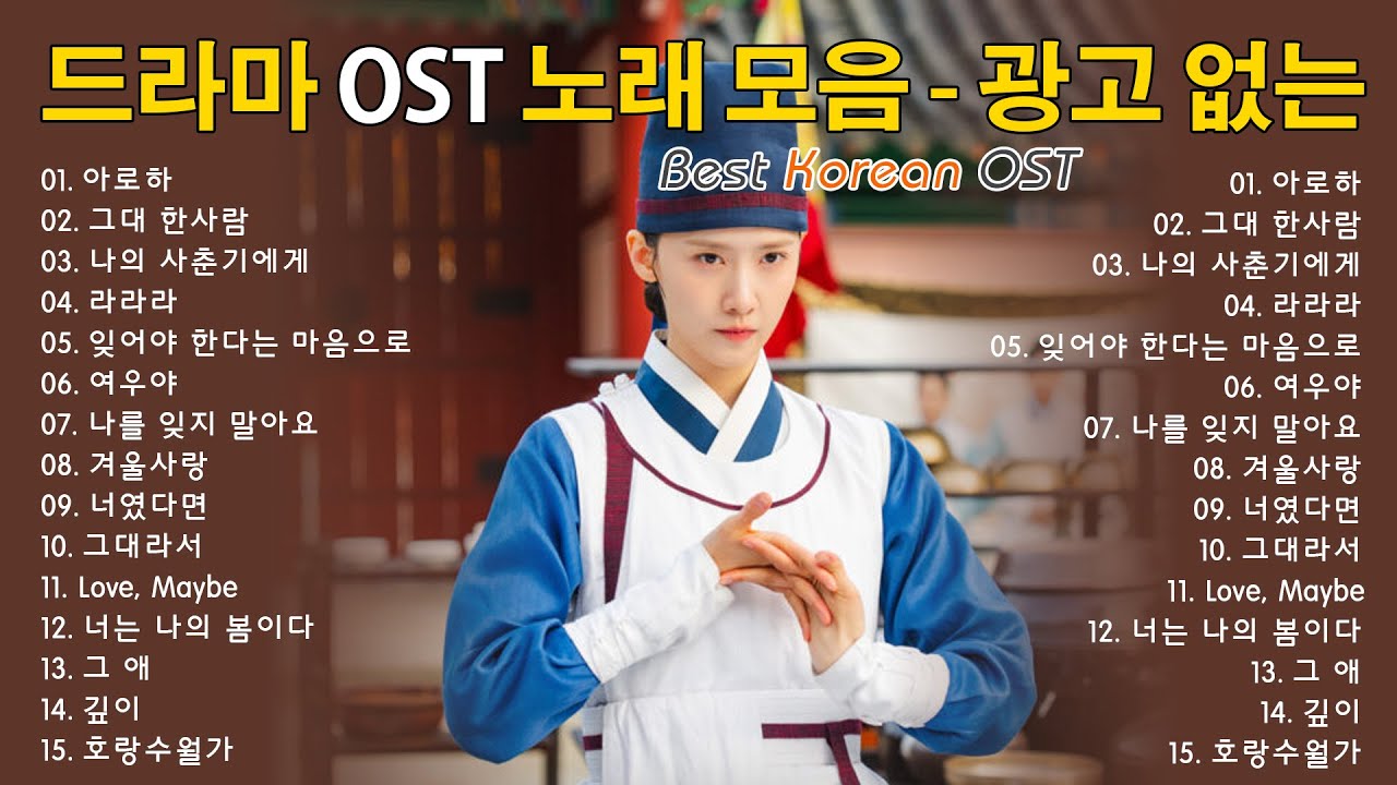 드라마 OST 역대 가장 인기 많았던 노래 베스트 100🌻🌻 광고 없이 감상하는 BEST 100곡 - 감동을 선사하는 최고 인기 ...