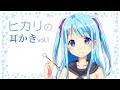 【ASMR】ヒカリの耳かき vol.1【耳かきボイス】