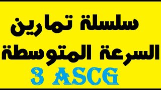 تصحيح سلسلة تمارين السرعة المتوسطة 3 ASCG