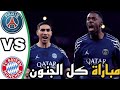 ملخص مباراة باريس وبايرن ميونخ دوري أبطال أوروبا ذهاب نصف النهائي اهداف مباريات اليوم