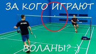 На чьей стороне воланы сегодня? Играем в бадминтон!