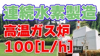 【高温ガス炉】水素製造装置を原子力研究開発機構が公開！