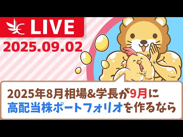 【今日から9月】良いスタートを切って、お金に困らない人生にしよう&日本は「株高不況」貯金してるのに下がり続ける購買力、どうすれば良い？【9月1日8時30分まで】