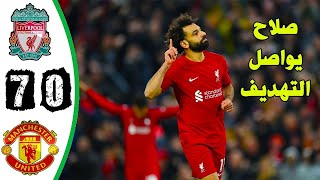 ملخص مباراة ليفربول و مانشستر يونايتد 6-0 اليوم - اهداف ليفربول اليوم - ملخص الليفر ومانشستر يونايتد