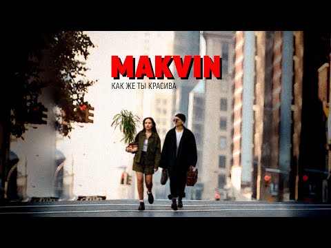 MAKVIN – Как же ты красива | ПРЕМЬЕРА ТРЕКА