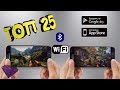 ТОП 25 локальных Мультиплеерных игр для Android, iOS через Bluetooth, WiFi