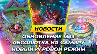 ОБЗОР ПАТЧА 13.13 + НОВОСТИ | Лига Легенд от Зака | League of Legends 13 сезон