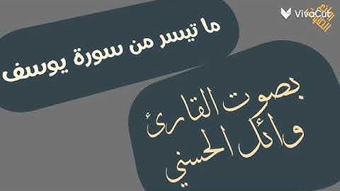 سورة الفاتحة وما تيسر من سورة يوسف