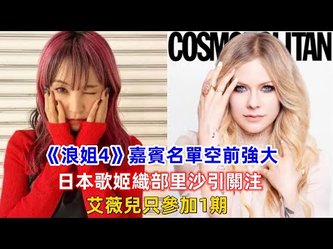 《浪姐4》嘉賓名單空前強大！日本歌姬織部里沙引關注，艾薇兒只參加1期？