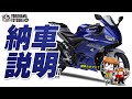 2019 YZF-R3の納車説明（取扱説明）byYSP横浜戸塚