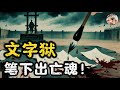 历史的绞肉机 文字狱 的铁律 笔杆子一旦碰错线 便是家破人亡 三族陪葬的下场 权力游戏 言论代价 慧慧思享洞见 历史的绞肉机 文字狱 的铁律 笔杆子一旦碰错线 便是家破人亡 三族陪葬的下场 权力游戏 言论代价 慧慧思享洞见