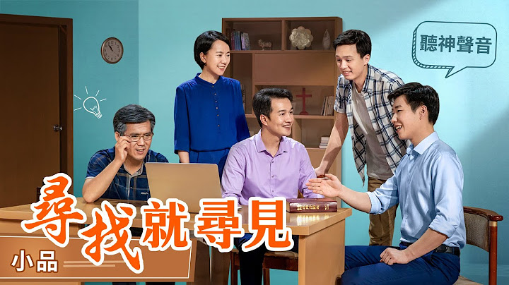 灾難已降臨，你迎接到主了嗎《尋找，就尋見》福音小品