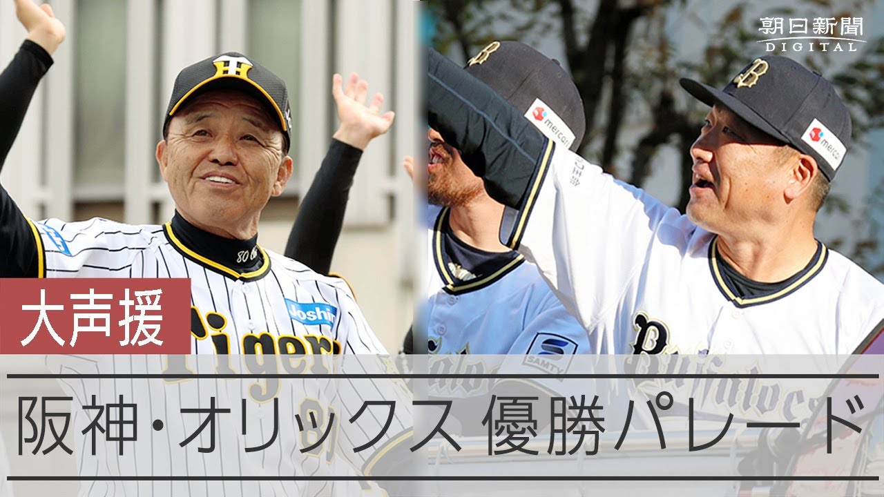 写真まとめ】阪神・オリックスが優勝パレード 沿道に大勢のファン 