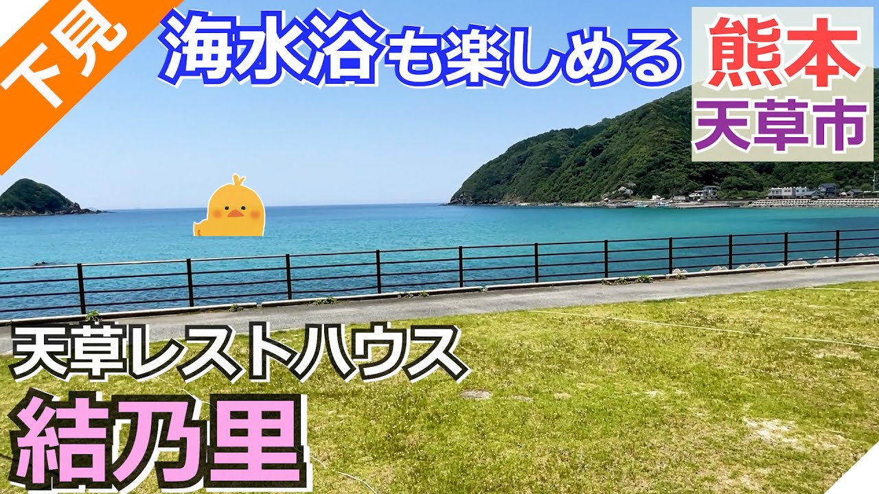【熊本 天草】天草レストハウス結乃里（魚貫町）を紹介