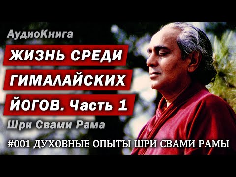 1. Жизнь Среди Гималайских Йогов. Духовные Опыты Шри Свами Рама