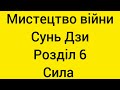 097_мистецтво війни, сунь дзи, розділ 6, слабкі і сильні сторони #Blog #vlog 