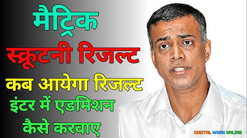 आखिर कब आयेगा Bihar board matric inter scrutiny result 2023 | Matric inter result 2023 PT 4