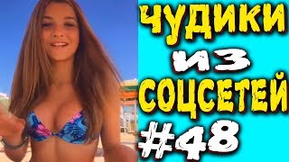ПРИКОЛЫ 2019 ЛУЧШЕЕ ЧУДИКИ ИЗ СОЦСЕТЕЙ #48😂ЛЮТЫЕ П...