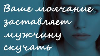 Ваше молчание заставляет мужчину скучать? 11 признаков, что это так.