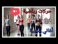 حركات رياضية مجنونة على أنغام الأغاني الشعبية