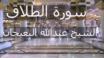 سورة الطلاق تلاوة الشيخ عبدالله البعيجان