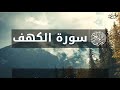 سورة الكهف مالك عثمان