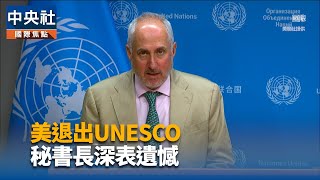 美淡出聯合國體系  歐洲示警不會讓中國人得逞
