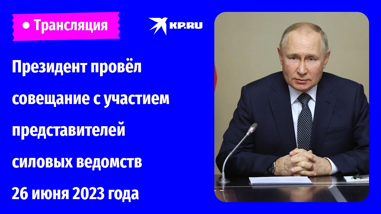 Президент провёл совещание с участием представителей силовых ведомств