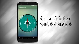 હોકાયંત્ર એપ ગુજરાતી માં (Android) screenshot 1