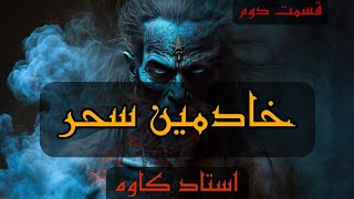 خادمین سحر - استاد کاوه