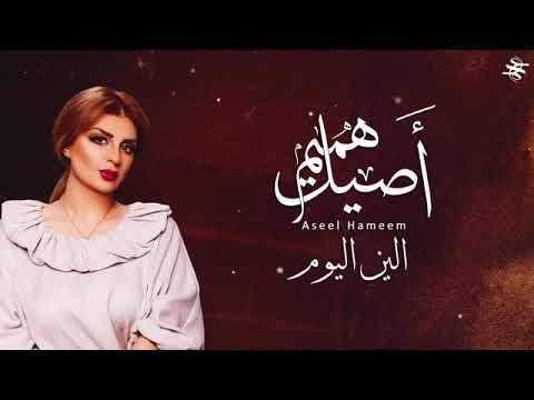اصيل هميم الين اليوم 2018