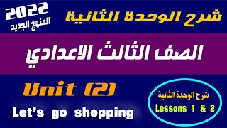 prep 3 unit 2 lessons 1&2  الصف الثالث الاعدادي انجليزي المنهج الجديد 2022 الوحدة الثانية