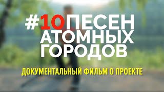 #Музыкавместе  - 10 Песен Атомных Городов. Документальный Фильм