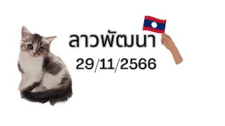 แนวทางหวยลาวพัฒนา 29/11/2566| ແນວທາງການພັດທະນາຫວຍລາວ