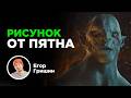 Рисунок от пятна. Как мыслить в процессе