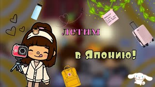 летим в Японию!//💗🎟️😍//наша поездка!//Melli-toca//Toca Boca//