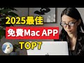 分享我的最佳免費MAC OS應用程式TOP7 !提升生產力工作效率,親測好用附連結