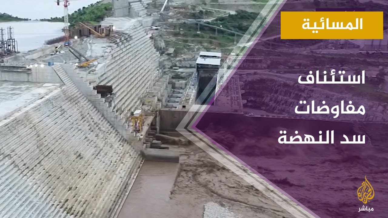 المسائية.. استئناف مفاوضات سد النهضة بين إثيوبيا