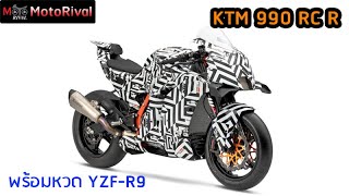 KTM 990 RC R มาแล้ว ชื่อจริง ซุปเปอร์สปอร์ต เกือบลิตร ที่นึกว่ารถ MotoGP