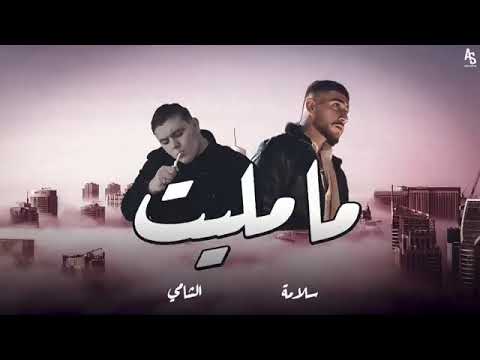 أغنية الشامي ما مليت Alshami
