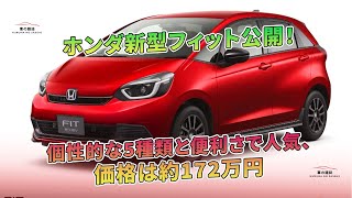 ホンダ新型フィット公開!個性的な5種類と便利さで人気、価格は約172万円 | 車の雑誌