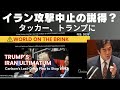 ⚠️世界は(戦争の)瀬戸際にある。トランプのイランへの最後通牒。Carlson's Last-Ditch Plea to Stop WW3: 第三次世界大戦を止めるためタッカー・カールソン説得?