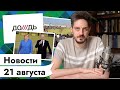 21 АВГУСТА | Дождь — иноагент | Годовщина покушения на Навального | Афганские беженцы | Чипокризис