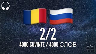 картинка: 2/2. Учим румынские слова, слушая музыку. 4000 полезных румынских слов. Румынский язык легко.