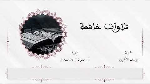 آيات بينات من سورة آل عمران بصوت القارئ اليمني / يوسف الأغبري🌹🌹