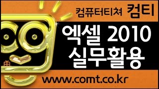 컴티 엑셀강의 ☞ 엑셀 2010 실무 배우기 동영상강의