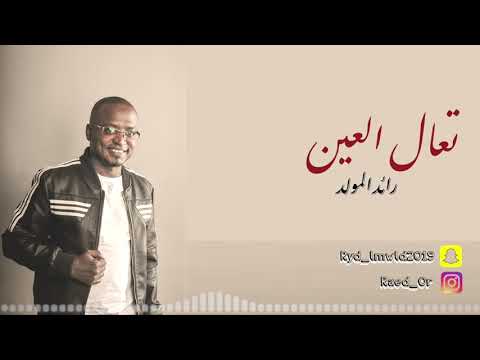 رائد تعال العين  