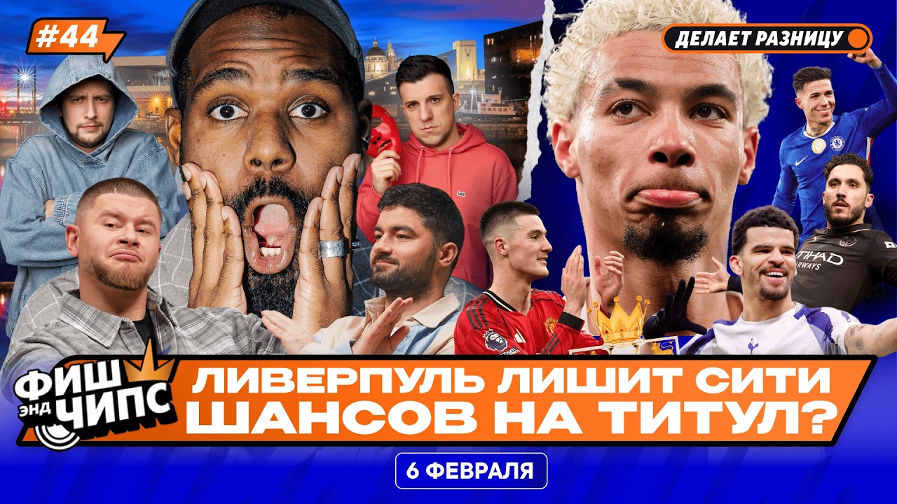 ЛИВЕРПУЛЬ ПРОТИВ СИТИ | ЧТО СЛУЧИЛОСЬ С ХОЛАНДОМ? | ИТОГИ ТРАНСФЕРНОГО ОКНА — ФИШ ЭНД ЧИПС №44