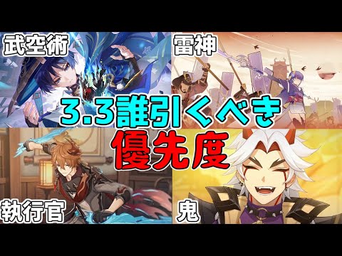 【原神】閲覧注意！3.3復刻祭りと新キャラ誰を引くべき！？優先度格付け！【げんしん】【攻略解説】タルタリヤ八重神子,雷電将軍,放浪者,スカラマシュ,荒瀧一斗,神里綾人